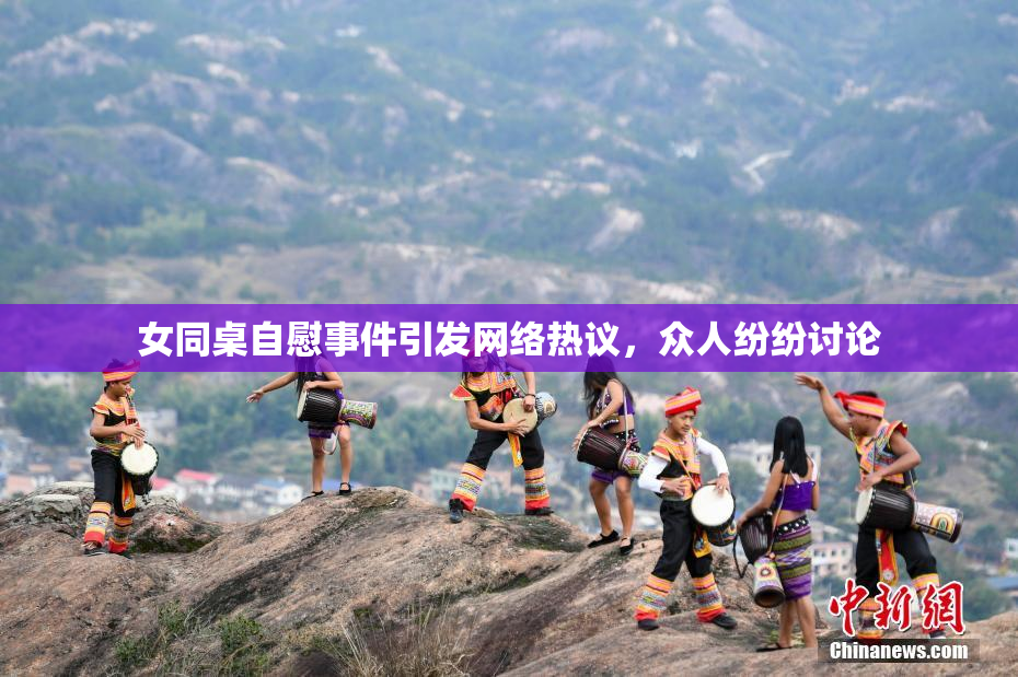 女同桌自慰事件引发网络热议，众人纷纷讨论