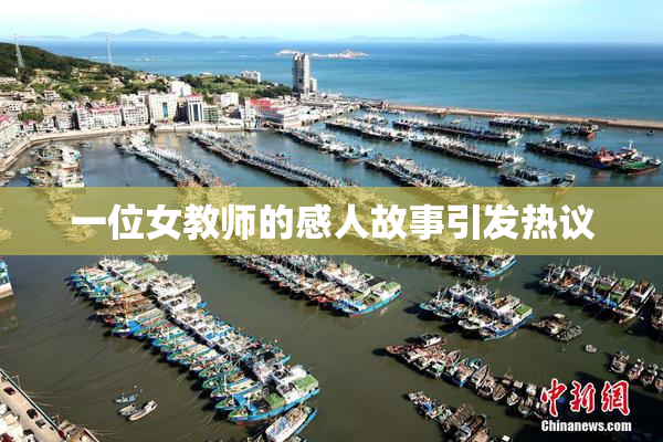 一位女教师的感人故事引发热议