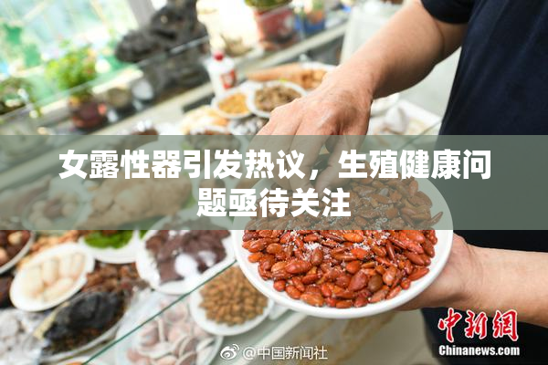女露性器引发热议，生殖健康问题亟待关注