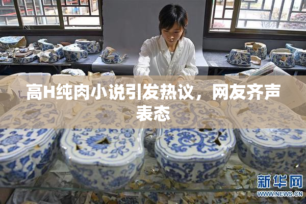 高H纯肉小说引发热议，网友齐声表态