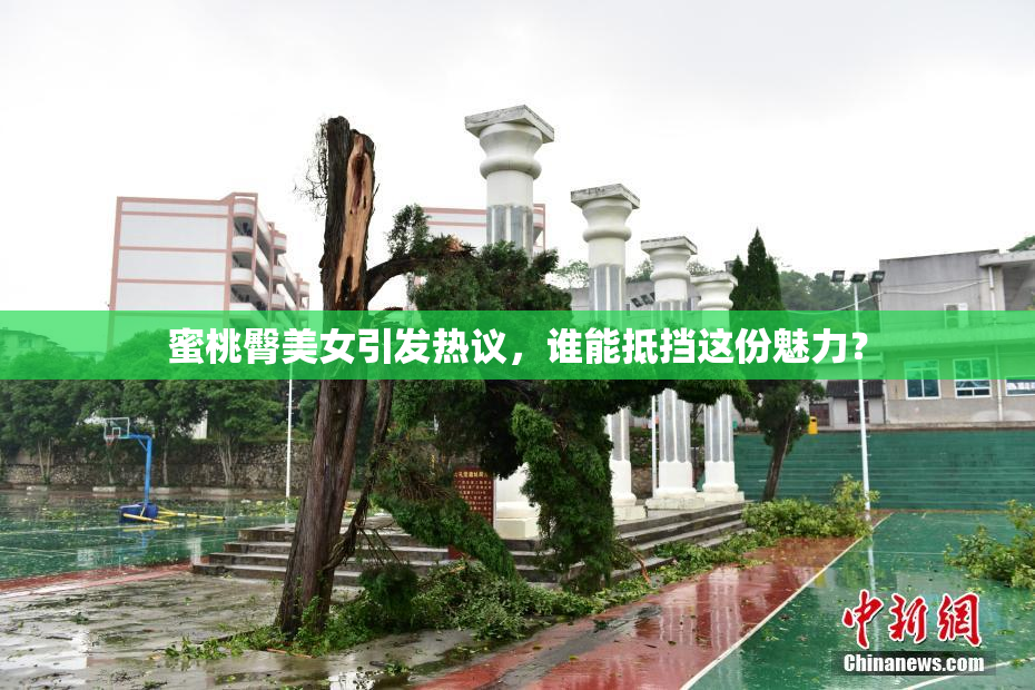 蜜桃臀美女引发热议，谁能抵挡这份魅力？