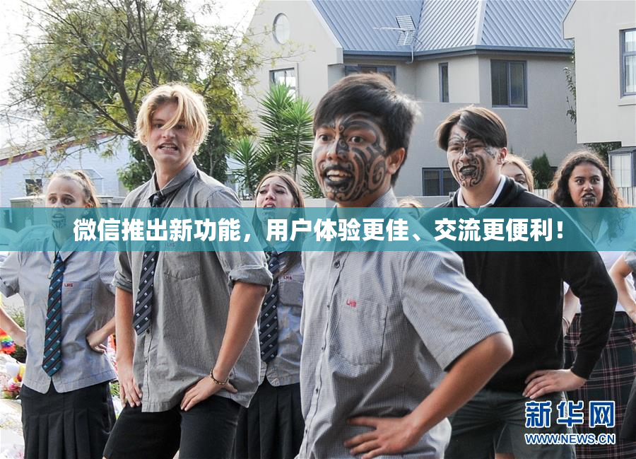 微信推出新功能，用户体验更佳、交流更便利！