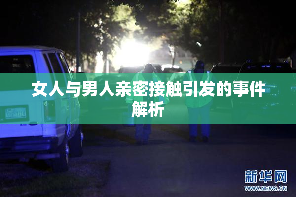 女人与男人亲密接触引发的事件解析