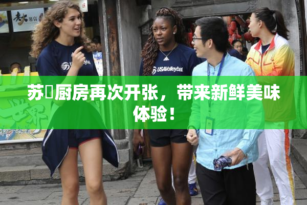 苏玥厨房再次开张，带来新鲜美味体验！