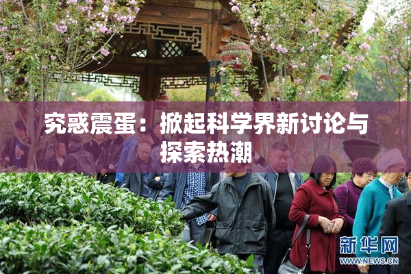 究惑震蛋：掀起科学界新讨论与探索热潮