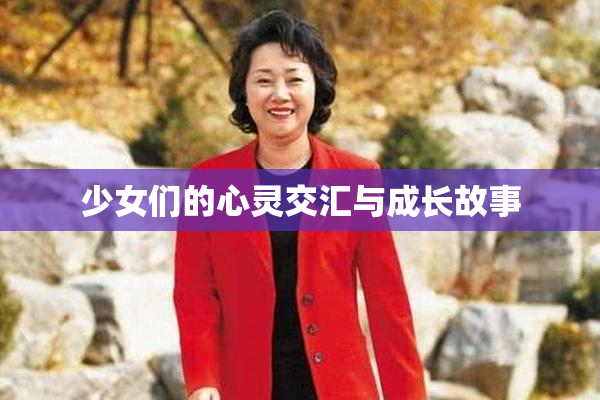 少女们的心灵交汇与成长故事