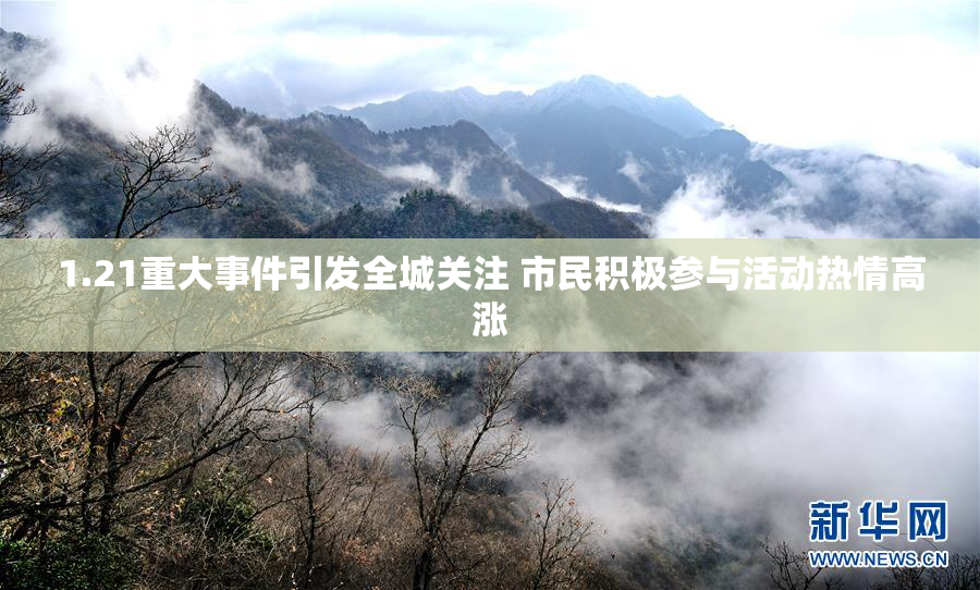 1.21重大事件引发全城关注 市民积极参与活动热情高涨