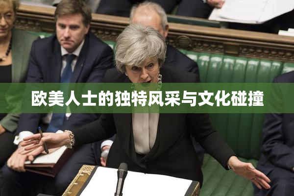 欧美人士的独特风采与文化碰撞
