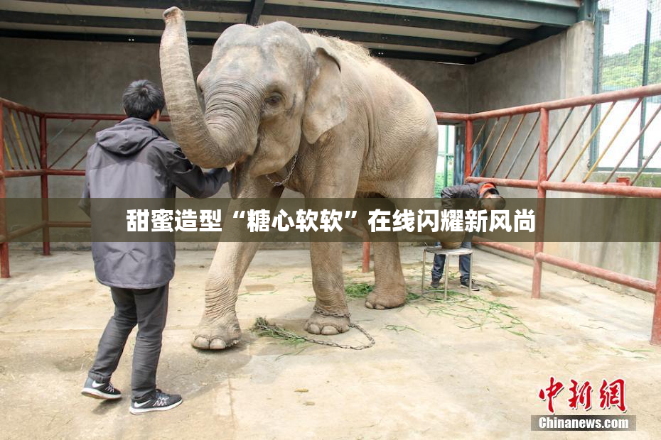 甜蜜造型“糖心软软”在线闪耀新风尚