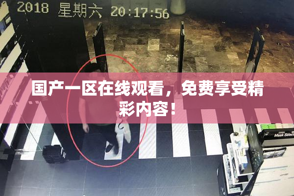 国产一区在线观看，免费享受精彩内容！