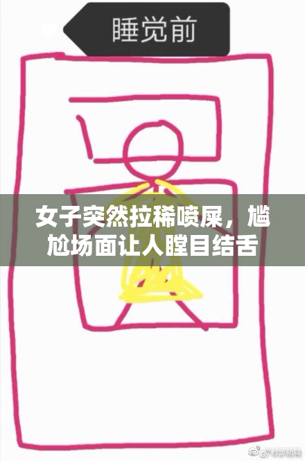 女子突然拉稀喷屎，尴尬场面让人瞠目结舌