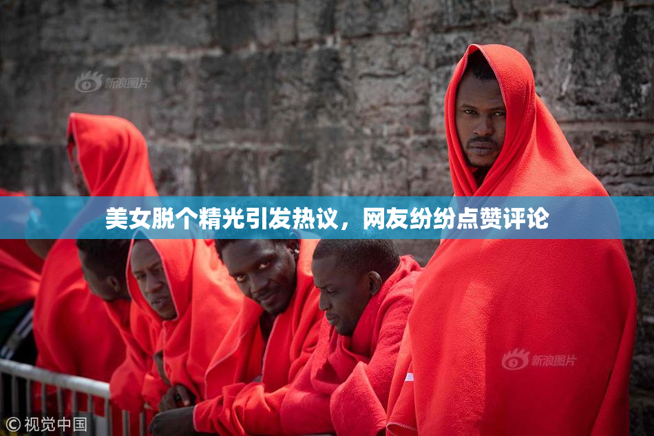 美女脱个精光引发热议，网友纷纷点赞评论