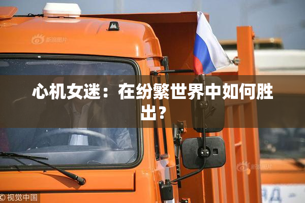 心机女迷：在纷繁世界中如何胜出？