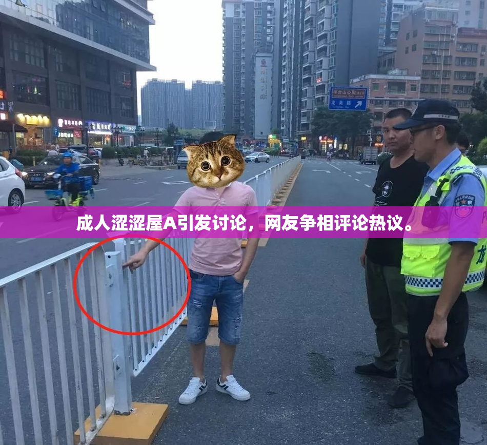 成人涩涩屋A引发讨论，网友争相评论热议。