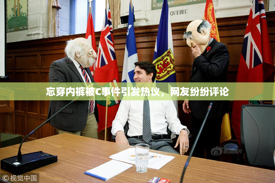 忘穿内裤被C事件引发热议，网友纷纷评论