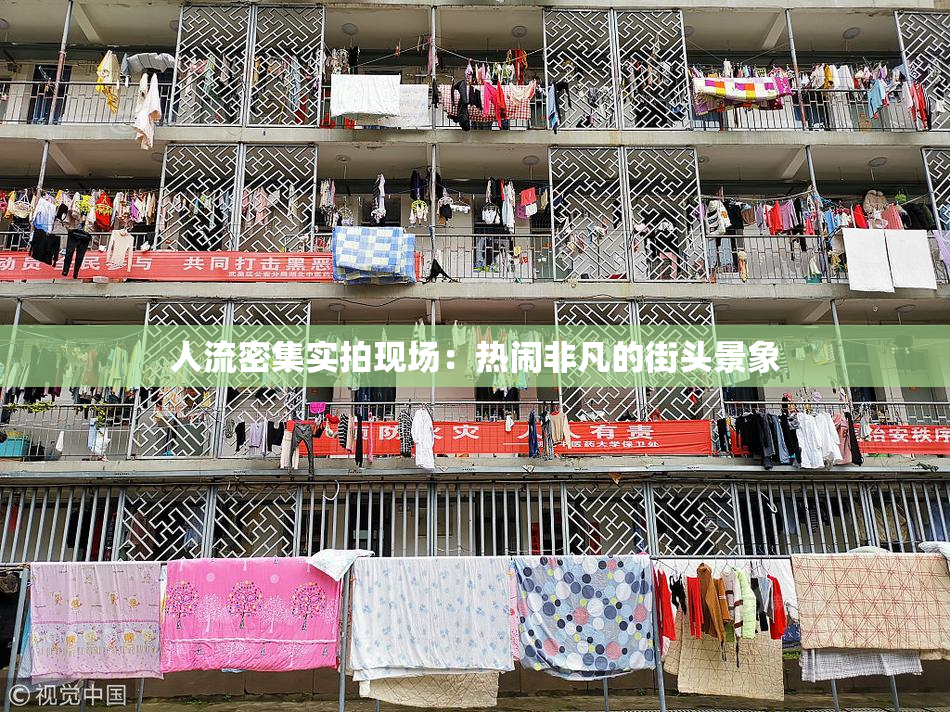 人流密集实拍现场：热闹非凡的街头景象