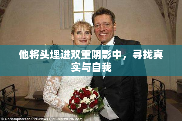 他将头埋进双重阴影中，寻找真实与自我