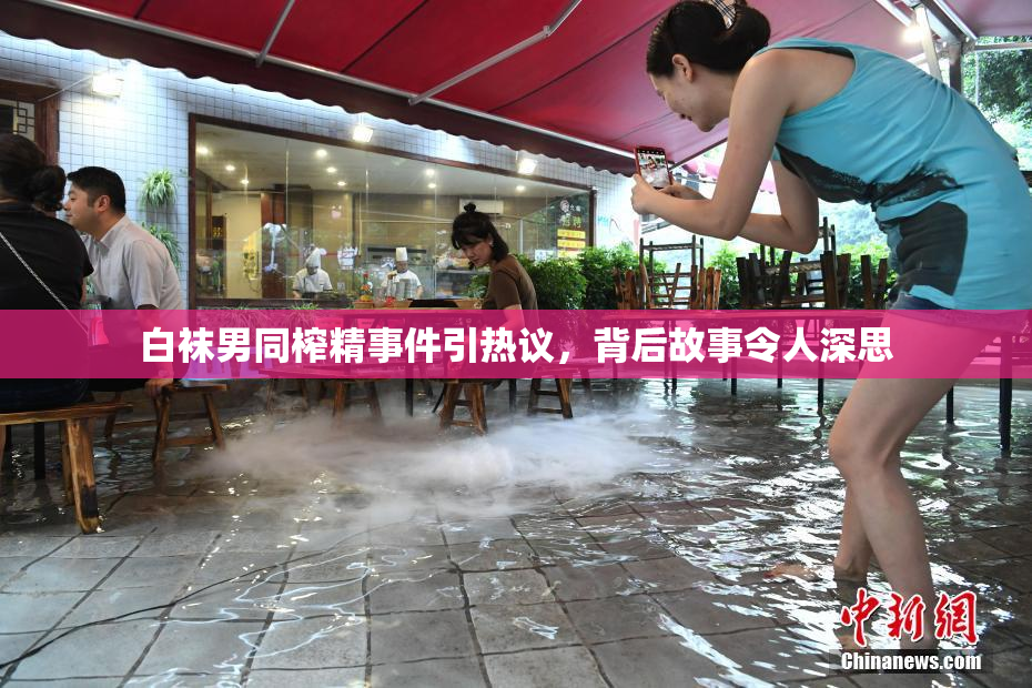 白袜男同榨精事件引热议，背后故事令人深思