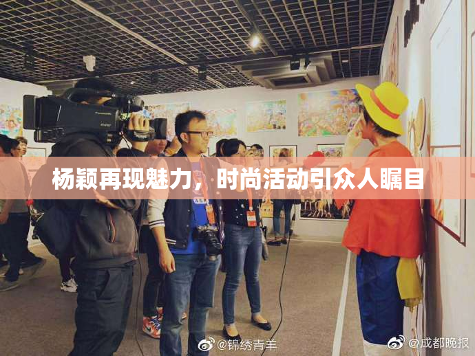 杨颖再现魅力，时尚活动引众人瞩目
