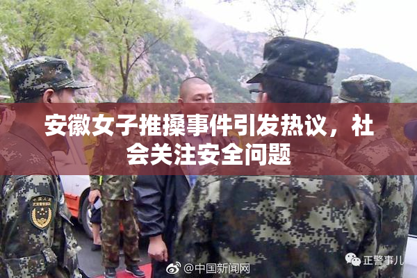 安徽女子推搡事件引发热议，社会关注安全问题