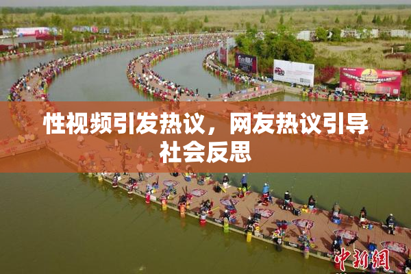 性视频引发热议，网友热议引导社会反思