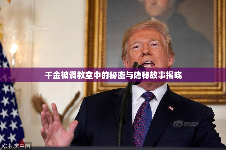 千金被调教室中的秘密与隐秘故事揭晓