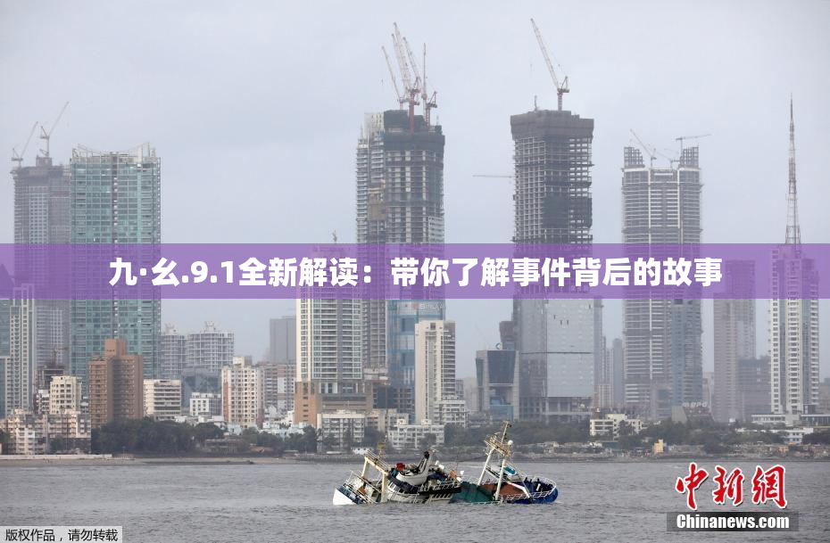 九·幺.9.1全新解读：带你了解事件背后的故事