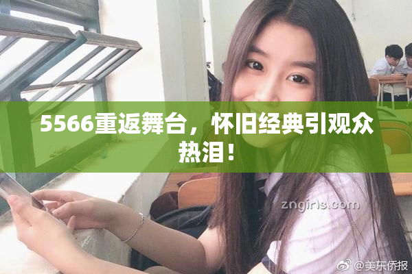 5566重返舞台，怀旧经典引观众热泪！