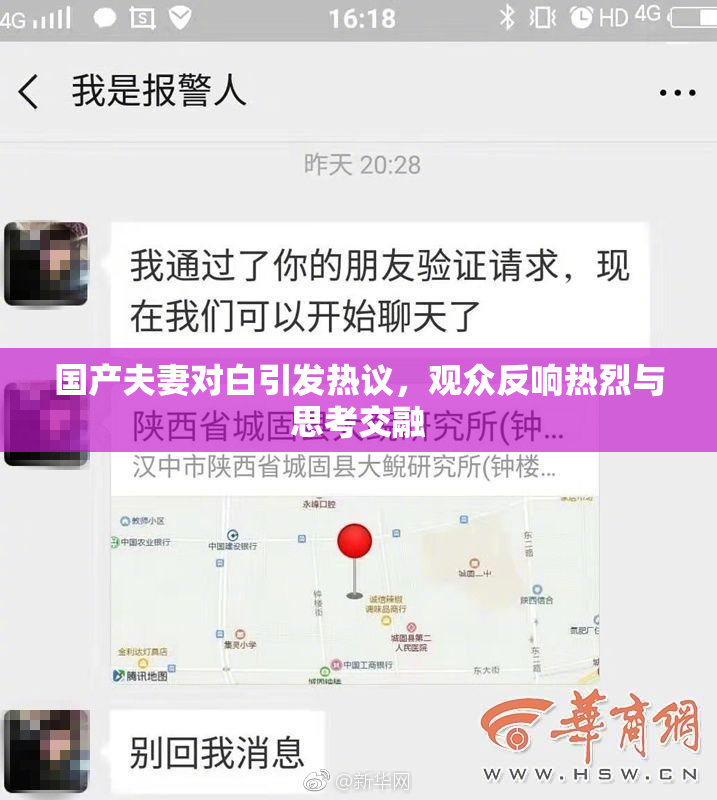 国产夫妻对白引发热议，观众反响热烈与思考交融
