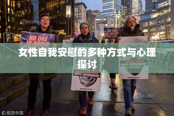 女性自我安慰的多种方式与心理探讨