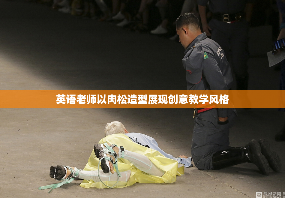 英语老师以肉松造型展现创意教学风格