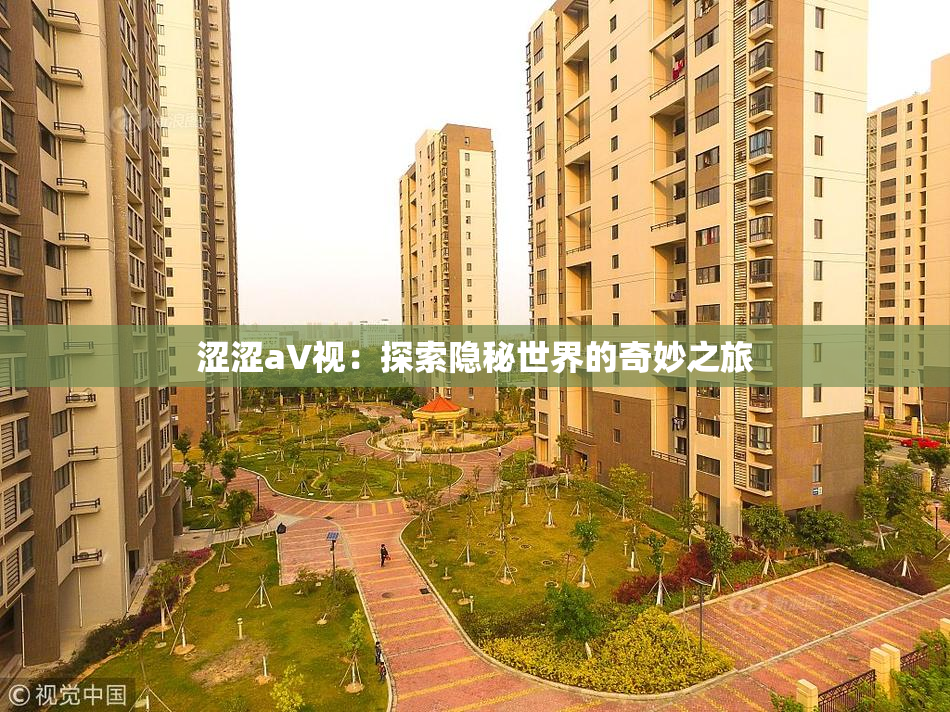 涩涩aV视：探索隐秘世界的奇妙之旅