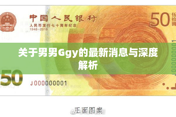 关于男男Ggy的最新消息与深度解析