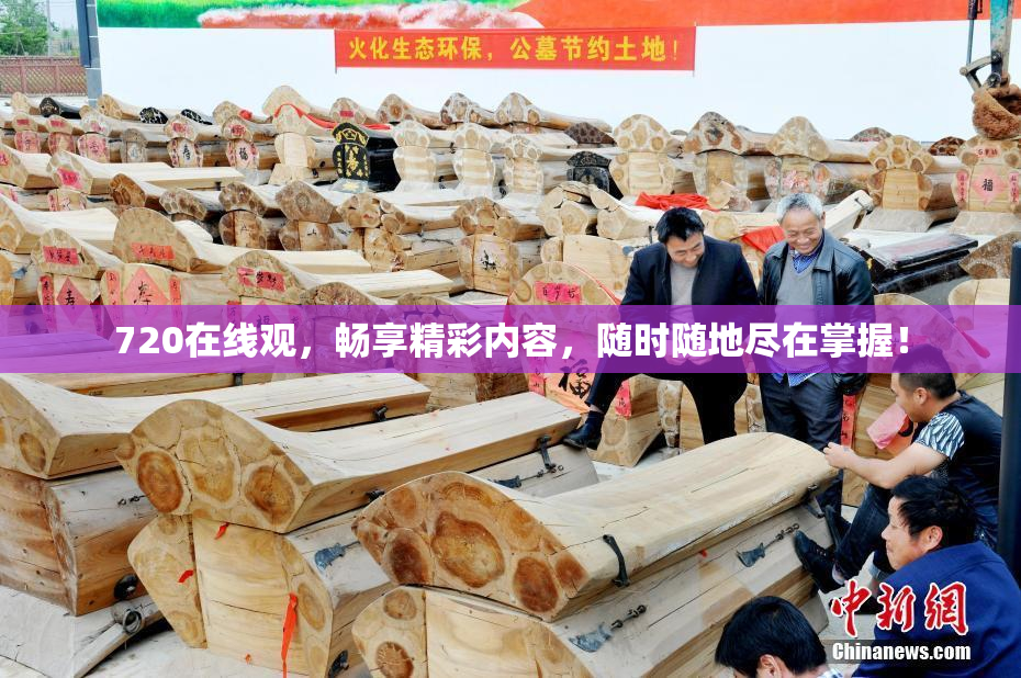 720在线观，畅享精彩内容，随时随地尽在掌握！