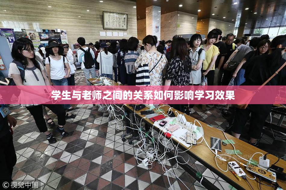 学生与老师之间的关系如何影响学习效果