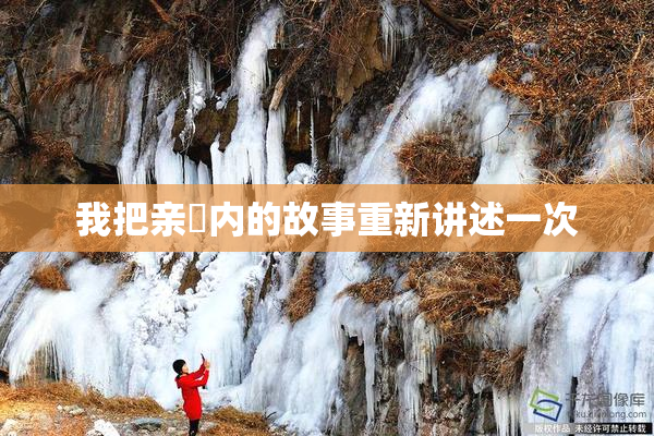 我把亲妺内的故事重新讲述一次