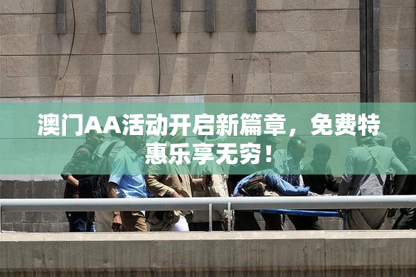 澳门AA活动开启新篇章，免费特惠乐享无穷！