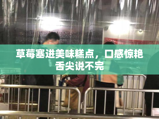 草莓塞进美味糕点，口感惊艳舌尖说不完