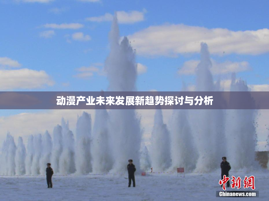 动漫产业未来发展新趋势探讨与分析