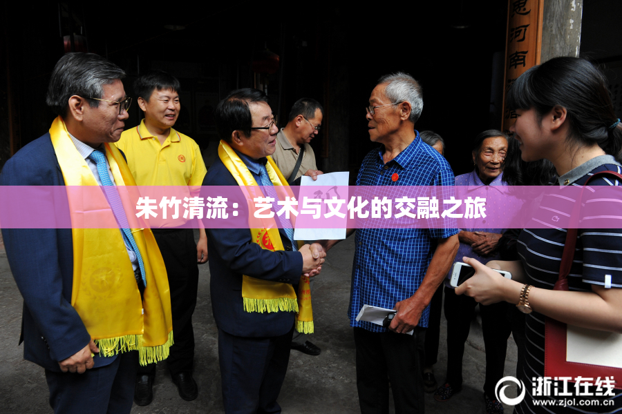 朱竹清流：艺术与文化的交融之旅