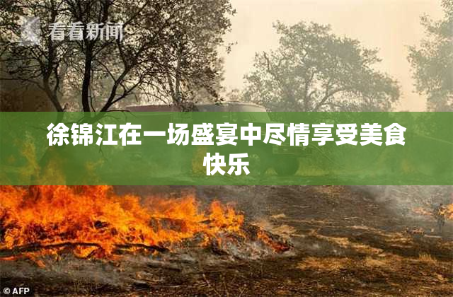 徐锦江在一场盛宴中尽情享受美食快乐
