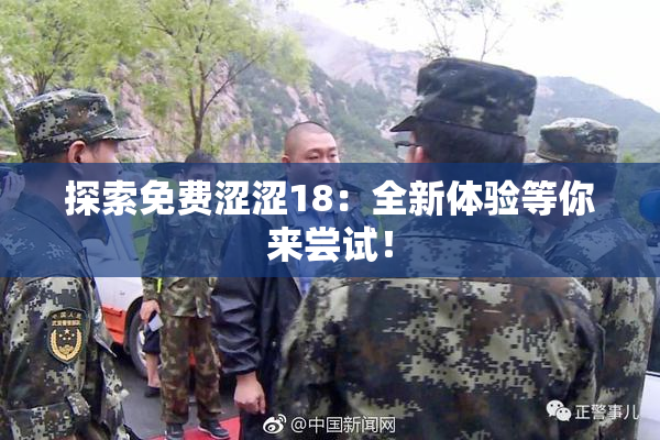 探索免费涩涩18：全新体验等你来尝试！