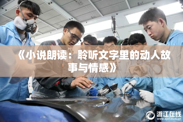 《小说朗读：聆听文字里的动人故事与情感》