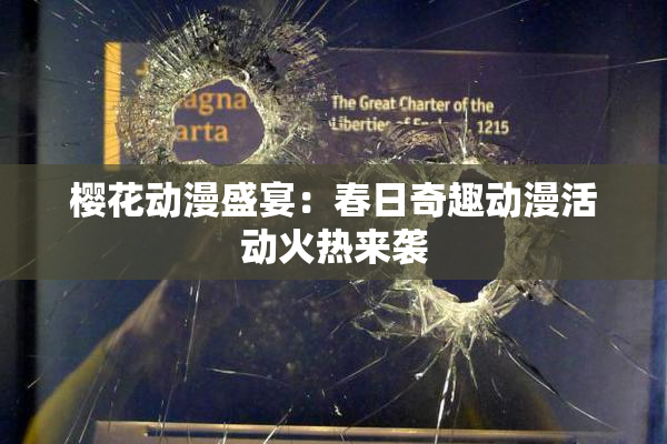 樱花动漫盛宴：春日奇趣动漫活动火热来袭