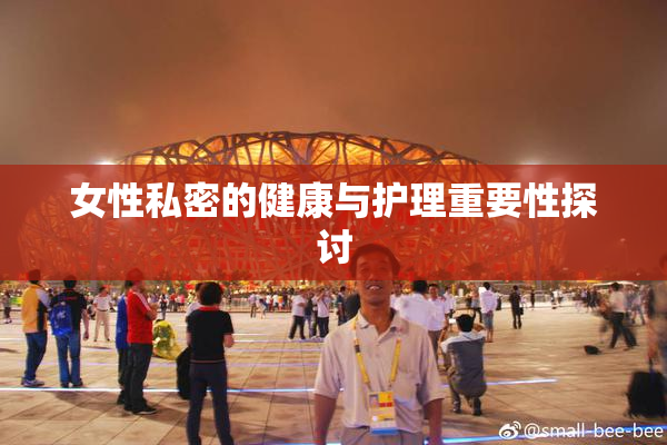 女性私密的健康与护理重要性探讨