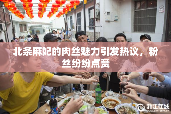 北条麻妃的肉丝魅力引发热议，粉丝纷纷点赞
