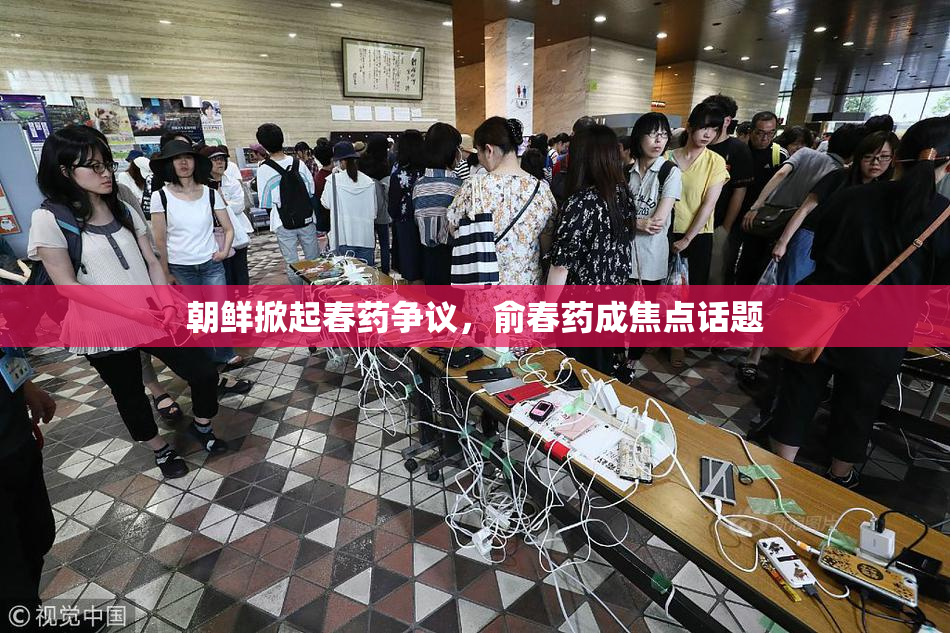 朝鲜掀起春药争议，俞春药成焦点话题