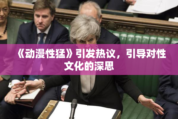 《动漫性猛》引发热议，引导对性文化的深思