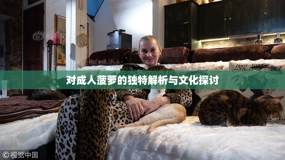 对成人菠萝的独特解析与文化探讨