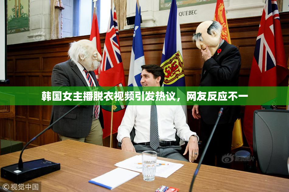 韩国女主播脱衣视频引发热议，网友反应不一